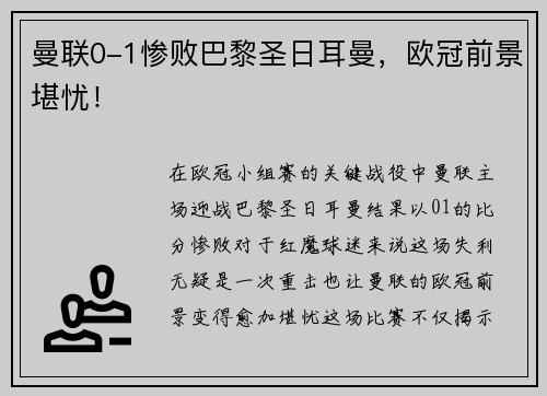 曼联0-1惨败巴黎圣日耳曼，欧冠前景堪忧！