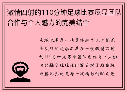 激情四射的110分钟足球比赛尽显团队合作与个人魅力的完美结合