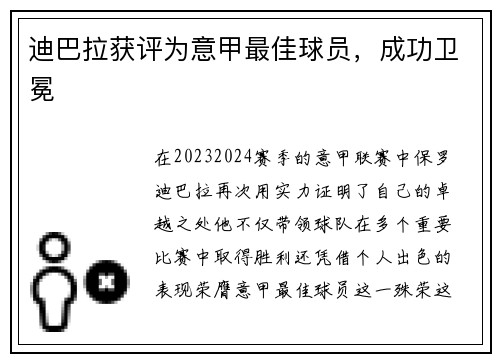 迪巴拉获评为意甲最佳球员，成功卫冕