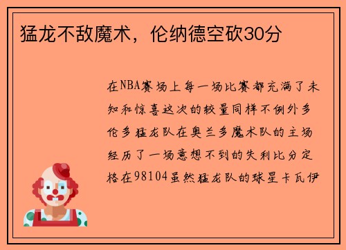 猛龙不敌魔术，伦纳德空砍30分