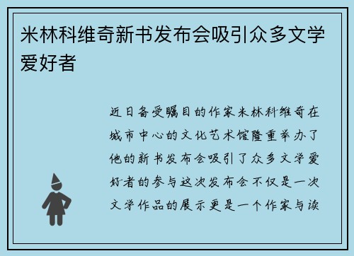 米林科维奇新书发布会吸引众多文学爱好者