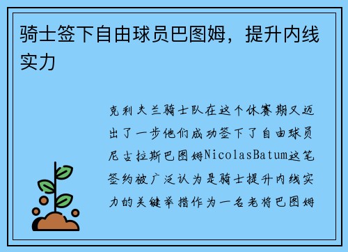 骑士签下自由球员巴图姆，提升内线实力