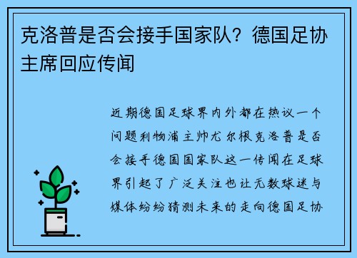 克洛普是否会接手国家队？德国足协主席回应传闻