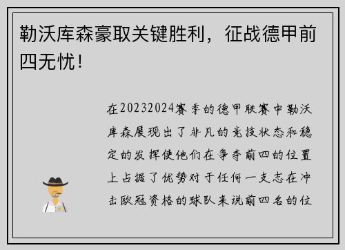 勒沃库森豪取关键胜利，征战德甲前四无忧！