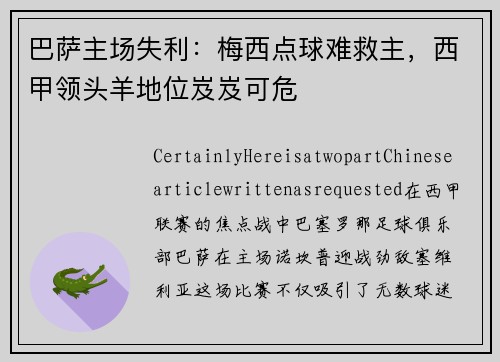 巴萨主场失利：梅西点球难救主，西甲领头羊地位岌岌可危