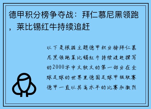 德甲积分榜争夺战：拜仁慕尼黑领跑，莱比锡红牛持续追赶