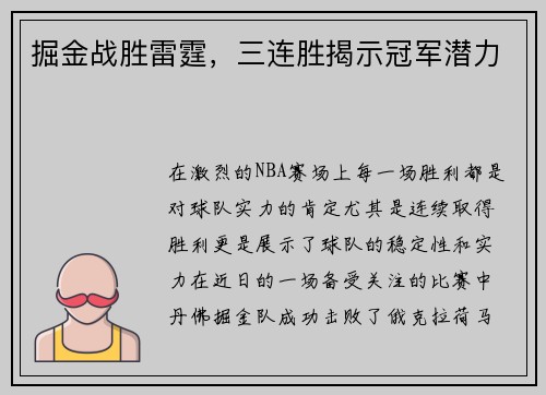 掘金战胜雷霆，三连胜揭示冠军潜力