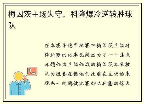 梅因茨主场失守，科隆爆冷逆转胜球队