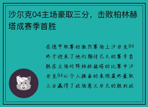 沙尔克04主场豪取三分，击败柏林赫塔成赛季首胜
