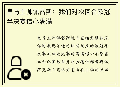 皇马主帅佩雷斯：我们对次回合欧冠半决赛信心满满