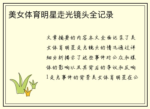 美女体育明星走光镜头全记录