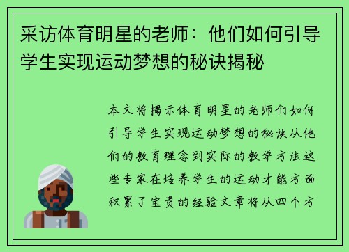 采访体育明星的老师：他们如何引导学生实现运动梦想的秘诀揭秘