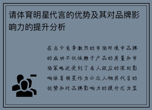 请体育明星代言的优势及其对品牌影响力的提升分析
