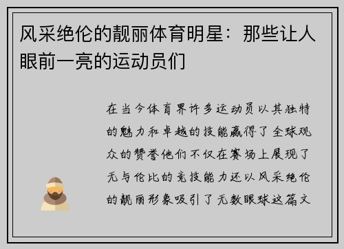 风采绝伦的靓丽体育明星：那些让人眼前一亮的运动员们