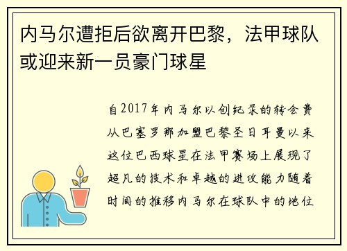 内马尔遭拒后欲离开巴黎，法甲球队或迎来新一员豪门球星
