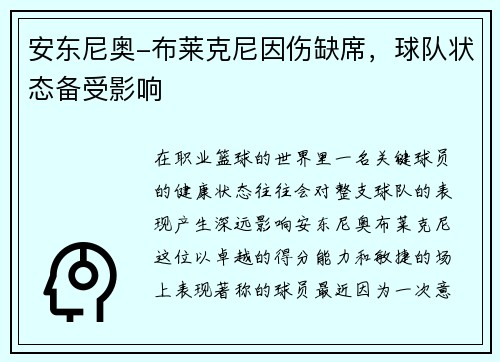 安东尼奥-布莱克尼因伤缺席，球队状态备受影响