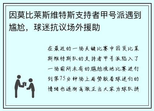 因莫比莱斯维特斯支持者甲号派遇到尴尬，球迷抗议场外援助