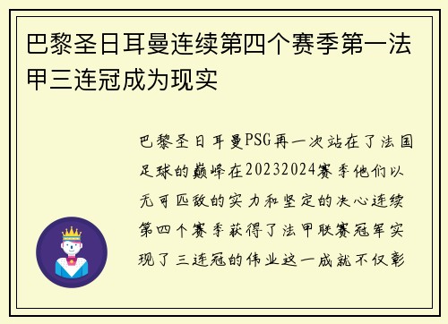 巴黎圣日耳曼连续第四个赛季第一法甲三连冠成为现实