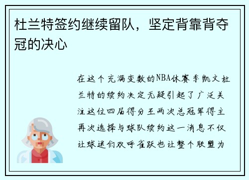 杜兰特签约继续留队，坚定背靠背夺冠的决心