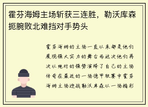 霍芬海姆主场斩获三连胜，勒沃库森扼腕败北难挡对手势头