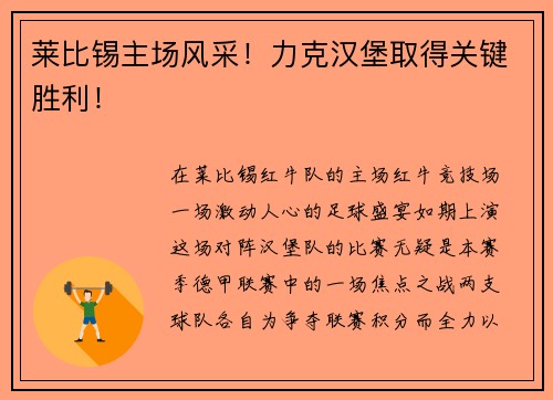莱比锡主场风采！力克汉堡取得关键胜利！