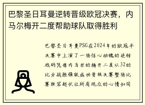 巴黎圣日耳曼逆转晋级欧冠决赛，内马尔梅开二度帮助球队取得胜利