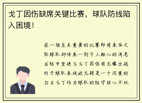 戈丁因伤缺席关键比赛，球队防线陷入困境！