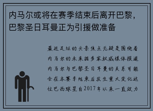 内马尔或将在赛季结束后离开巴黎，巴黎圣日耳曼正为引援做准备
