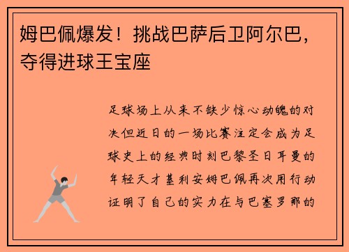 姆巴佩爆发！挑战巴萨后卫阿尔巴，夺得进球王宝座