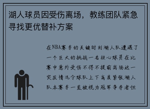 湖人球员因受伤离场，教练团队紧急寻找更优替补方案