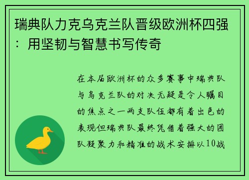 瑞典队力克乌克兰队晋级欧洲杯四强：用坚韧与智慧书写传奇