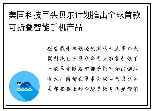 美国科技巨头贝尔计划推出全球首款可折叠智能手机产品