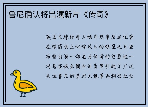 鲁尼确认将出演新片《传奇》